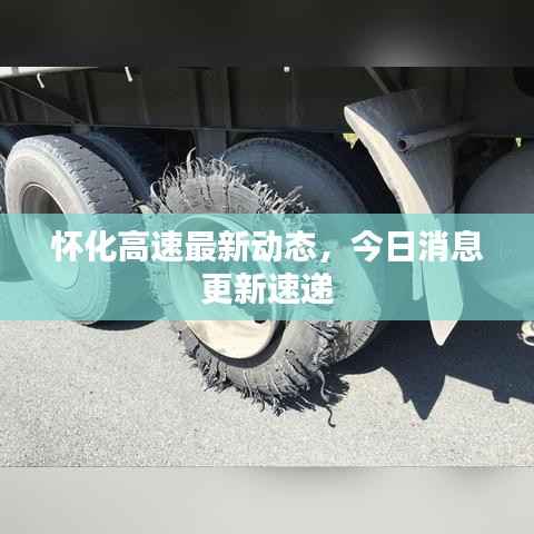 怀化高速最新动态,今日消息更新速递