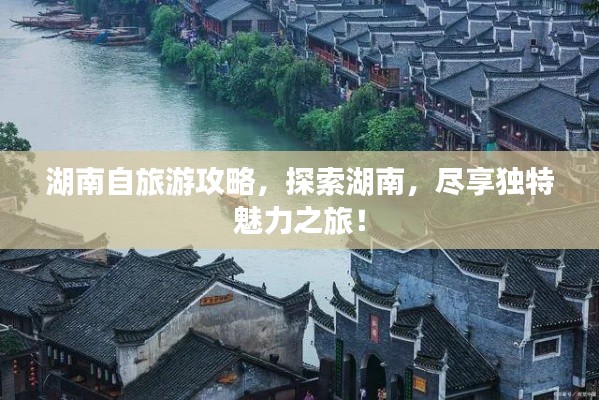 湖南自旅游攻略,探索湖南,尽享独特魅力之旅!