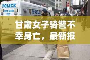 甘肃女子骑警不幸身亡,最新报道揭示事件真相