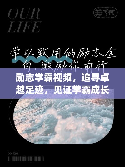 励志学霸视频，追寻卓越足迹，见证学霸成长之路