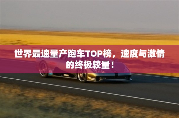 世界最速量产跑车TOP榜,速度与激情的终极较量!