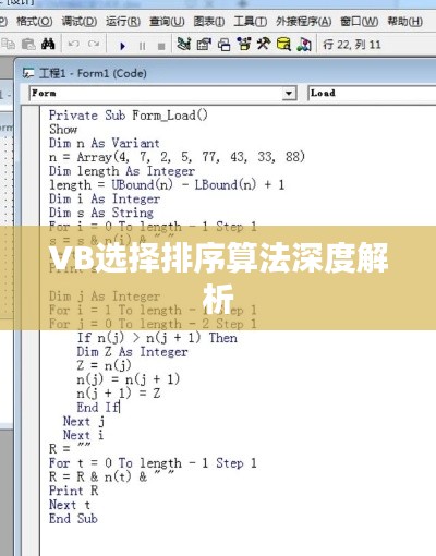 VB选择排序算法深度解析