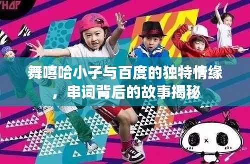 舞嘻哈小子与百度的独特情缘,串词背后的故事揭秘