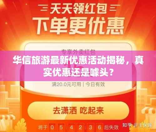 华信旅游最新优惠活动揭秘,真实优惠还是噱头?