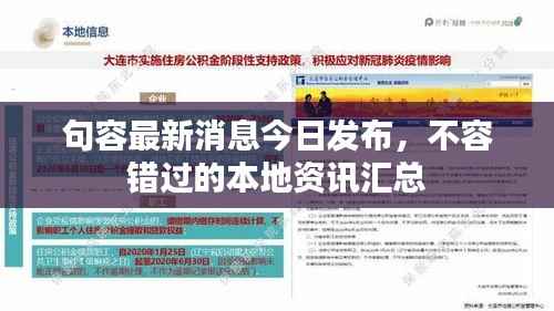 句容最新消息今日发布,不容错过的本地资讯汇总