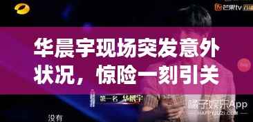 华晨宇现场突发意外状况,惊险一刻引关注