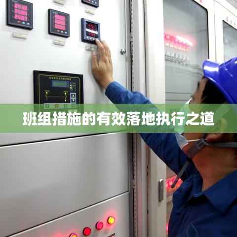 班组措施的有效落地执行之道