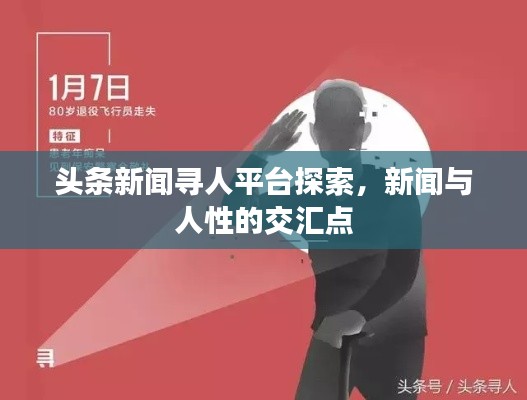 头条新闻寻人平台探索,新闻与人性的交汇点