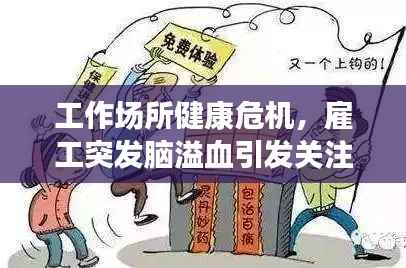 工作场所健康危机，雇工突发脑溢血引发关注与应对策略