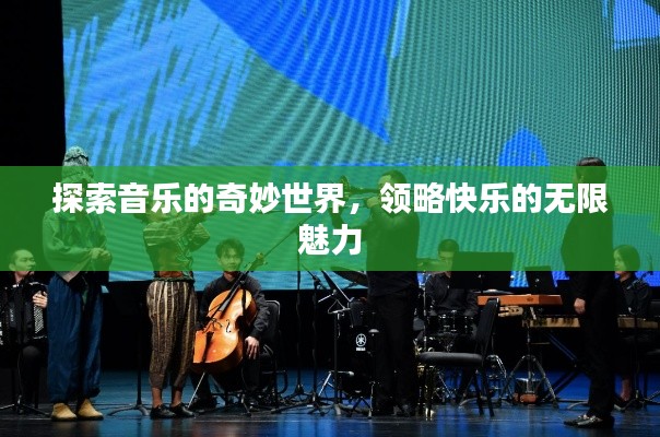 探索音乐的奇妙世界，领略快乐的无限魅力