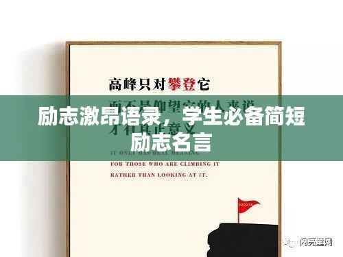 励志激昂语录,学生必备简短励志名言