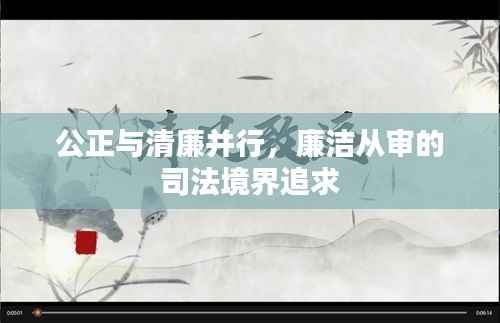 公正与清廉并行,廉洁从审的司法境界追求
