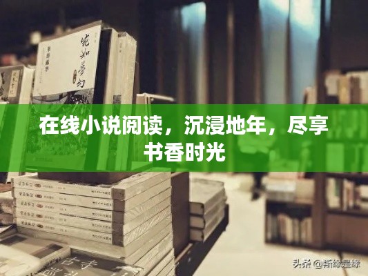 在线小说阅读,沉浸地年,尽享书香时光