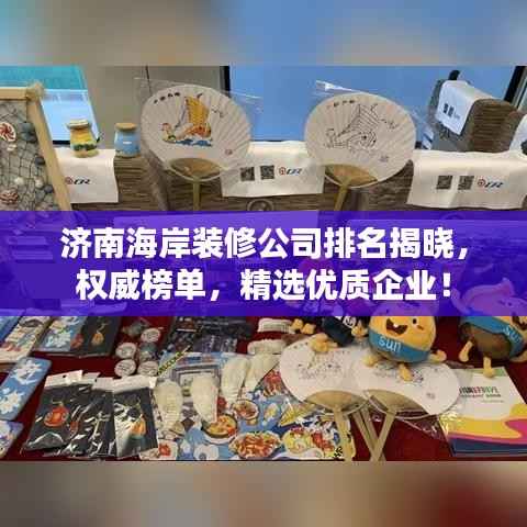 济南海岸装修公司排名揭晓,权威榜单,精选优质企业!