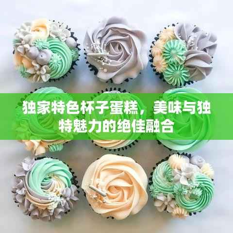 独家特色杯子蛋糕，美味与独特魅力的绝佳融合