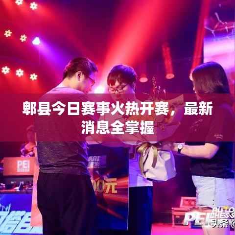 郫县今日赛事火热开赛，最新消息全掌握