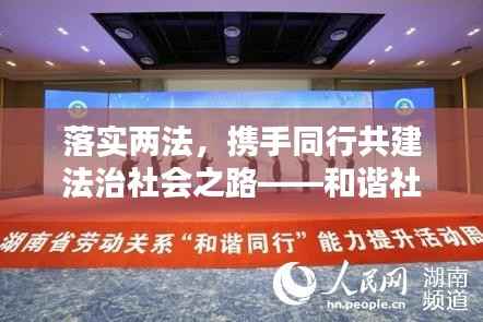 落实两法,携手同行共建法治社会之路——和谐社会法治之路的探讨