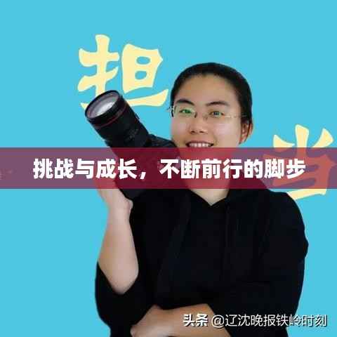 挑战与成长,不断前行的脚步