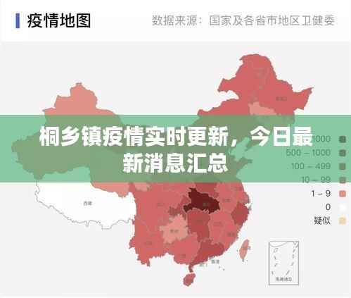 桐乡镇疫情实时更新,今日最新消息汇总