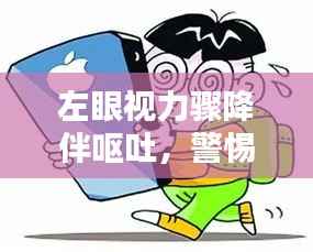 左眼视力骤降伴呕吐,警惕身体隐患!