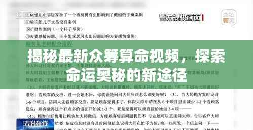 揭秘最新众筹算命视频,探索命运奥秘的新途径