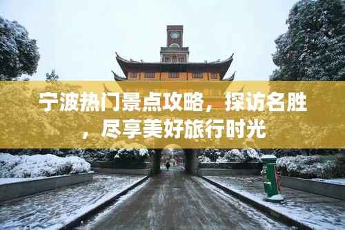 宁波热门景点攻略,探访名胜,尽享美好旅行时光