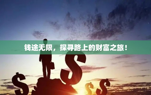 钱途无限，探寻路上的财富之旅！