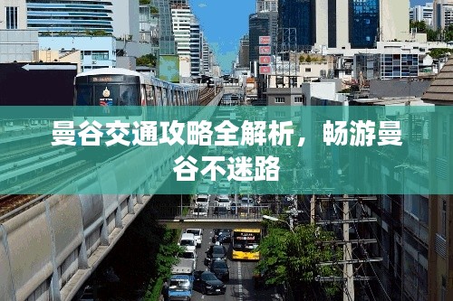 曼谷交通攻略全解析,畅游曼谷不迷路