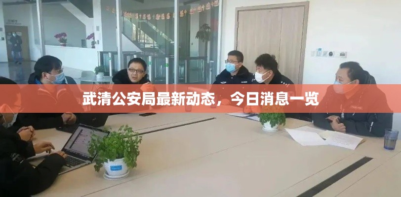 武清公安局最新动态，今日消息一览