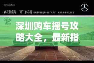 深圳购车摇号攻略大全，最新指南助你轻松购车