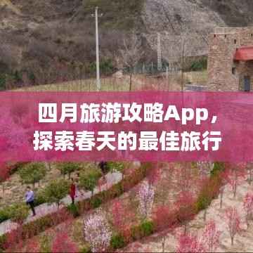 四月旅游攻略App,探索春天的最佳旅行伙伴