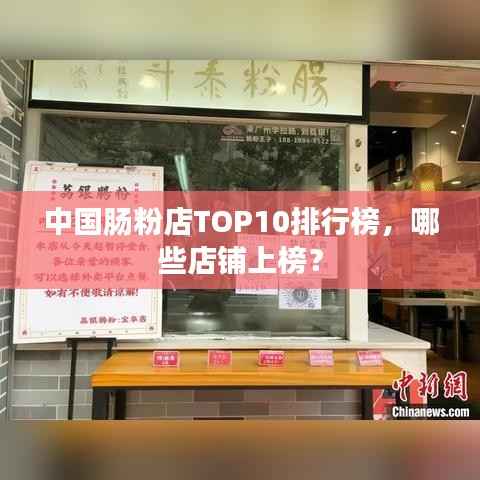 中国肠粉店TOP10排行榜,哪些店铺上榜?