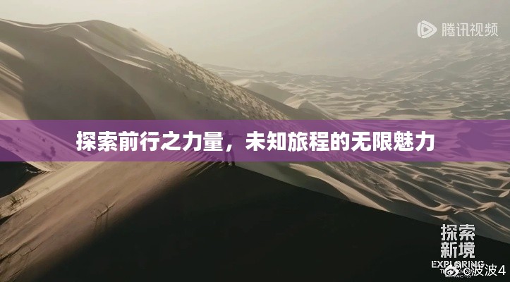 探索前行之力量,未知旅程的无限魅力