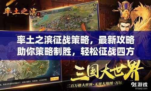 率土之滨征战策略,最新攻略助你策略制胜,轻松征战四方!