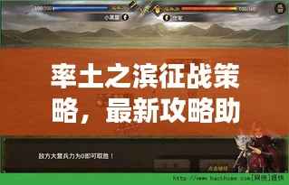 率土之滨征战策略,最新攻略助你策略制胜,轻松征战四方!
