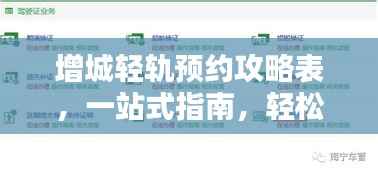 增城轻轨预约攻略表,一站式指南,轻松掌握最新预约信息!