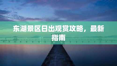 东湖景区日出观赏攻略，最新指南