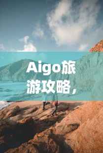 小心翼翼