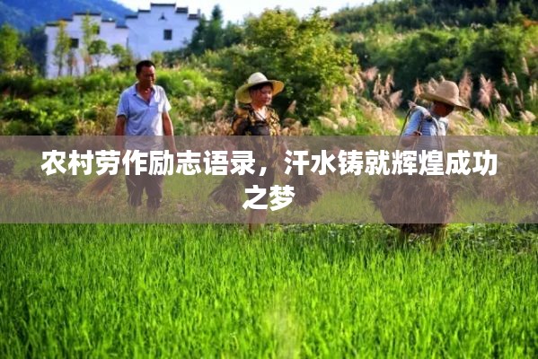 农村劳作励志语录，汗水铸就辉煌成功之梦