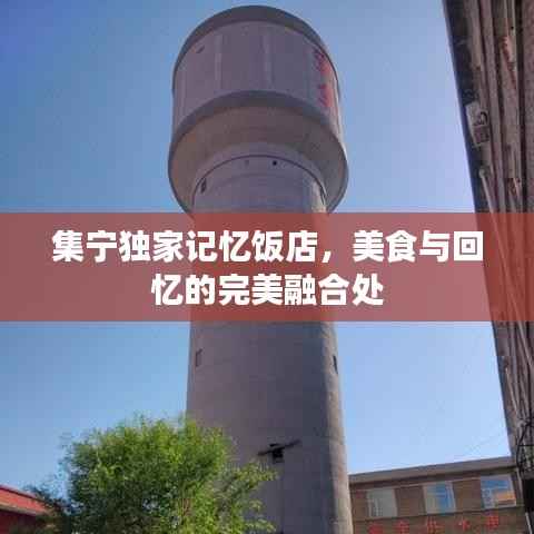 集宁独家记忆饭店，美食与回忆的完美融合处