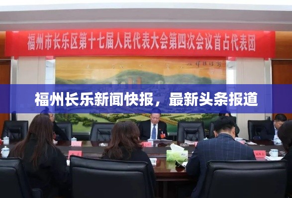 福州长乐新闻快报,最新头条报道