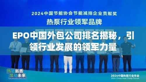 EPO中国外包公司排名揭秘,引领行业发展的领军力量