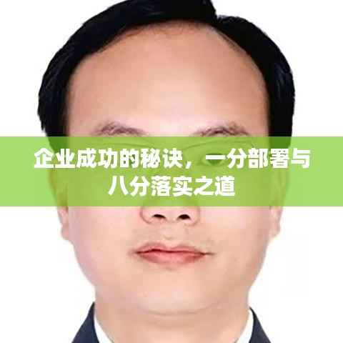 企业成功的秘诀，一分部署与八分落实之道
