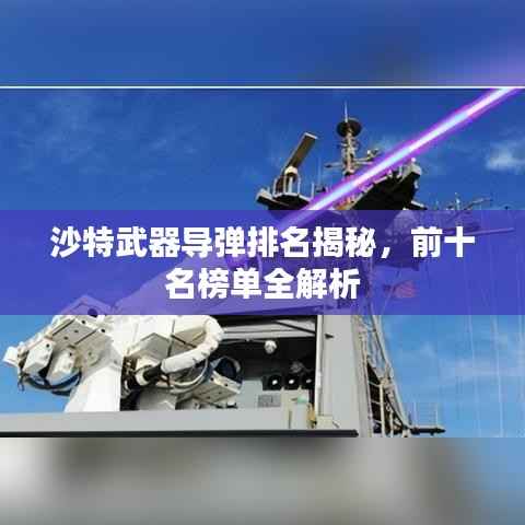 沙特武器导弹排名揭秘,前十名榜单全解析