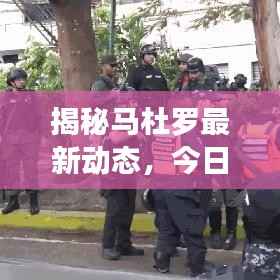 揭秘马杜罗最新动态,今日消息一网打尽!
