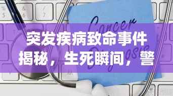 突发疾病致命事件揭秘，生死瞬间，警惕突发状况