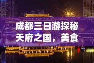 成都三日游探秘天府之国,美食、景点一网打尽!