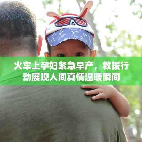 火车上孕妇紧急早产，救援行动展现人间真情温暖瞬间