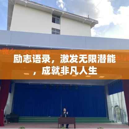 励志语录,激发无限潜能,成就非凡人生