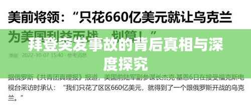 拜登突发事故的背后真相与深度探究